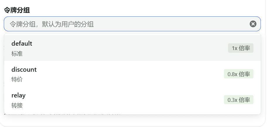 创建或编辑 API Key 时的令牌分组选择界面:输入框下列出 default(标准 1x)、discount(特价 0.8x)、relay(转接 0.3x)等分组及对应倍率